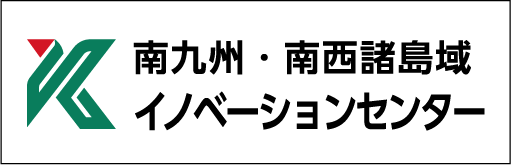 南九州・南西諸島域 イノベーションセンター