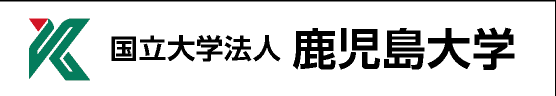 国立大学法人 鹿児島大学