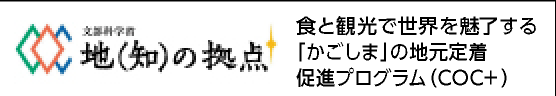 食と観光で世界を魅了する「かごしま」の地元定着促進プログラム