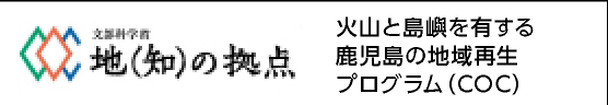 鹿児島大学　かごしまCOCセンター