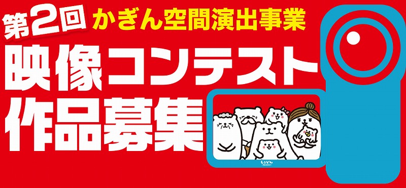 第2回かぎん空間演出事業映像コンテスト作品募集のお知らせ