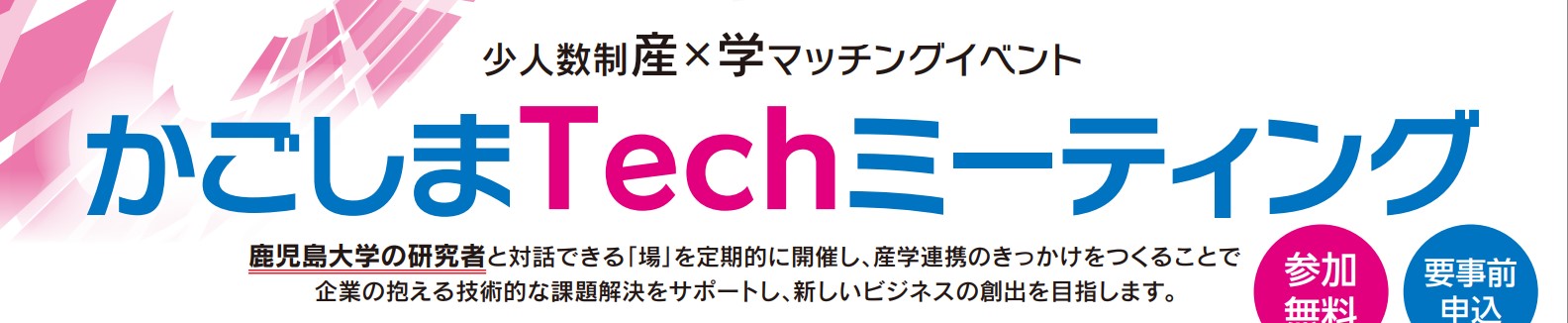 第２回「かごしまTechミーティング」開催のおしらせ