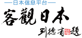 当センターの活動が中国版WEBサイト「客観日本」に掲載されました