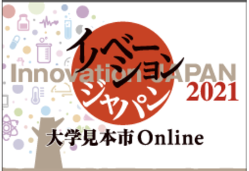 イノベーション・ジャパン2021に4件のシーズを出展中