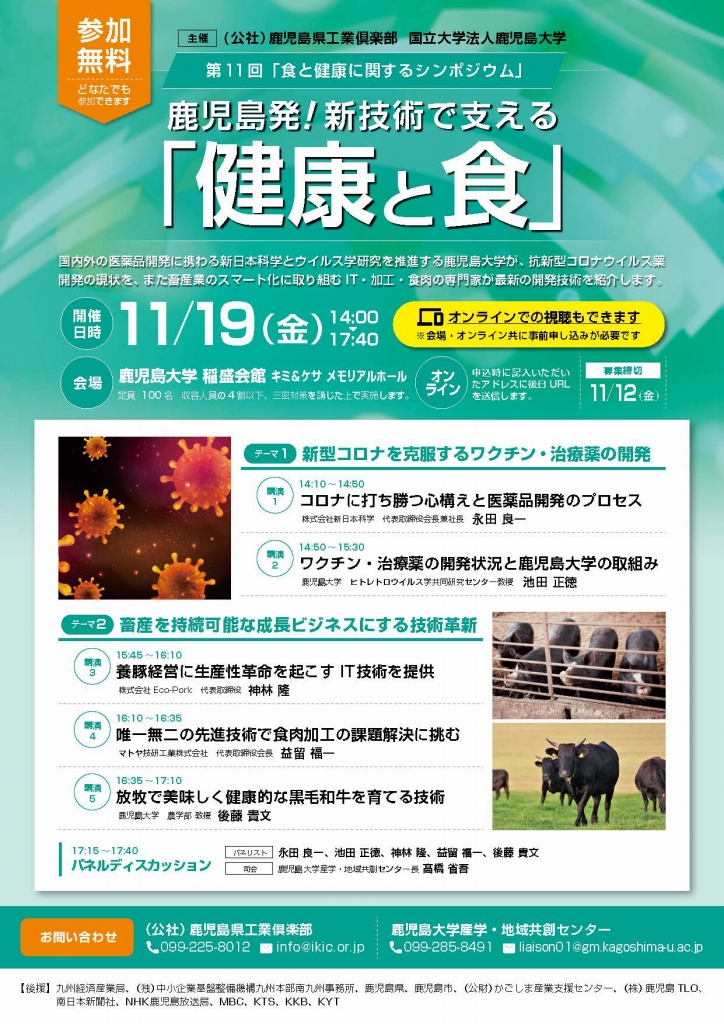 第11回「食と健康に関するシンポジウム」 鹿児島発!新技術で支える『健康と食』開催のおしらせ