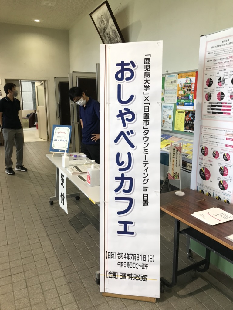 日置市にて鹿児島大学「第1回タウンミーティング」を開催