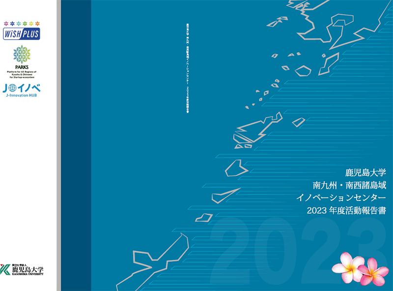 報告書：南九州・南西諸島域イノベーションセンター活動報告（2023年度）