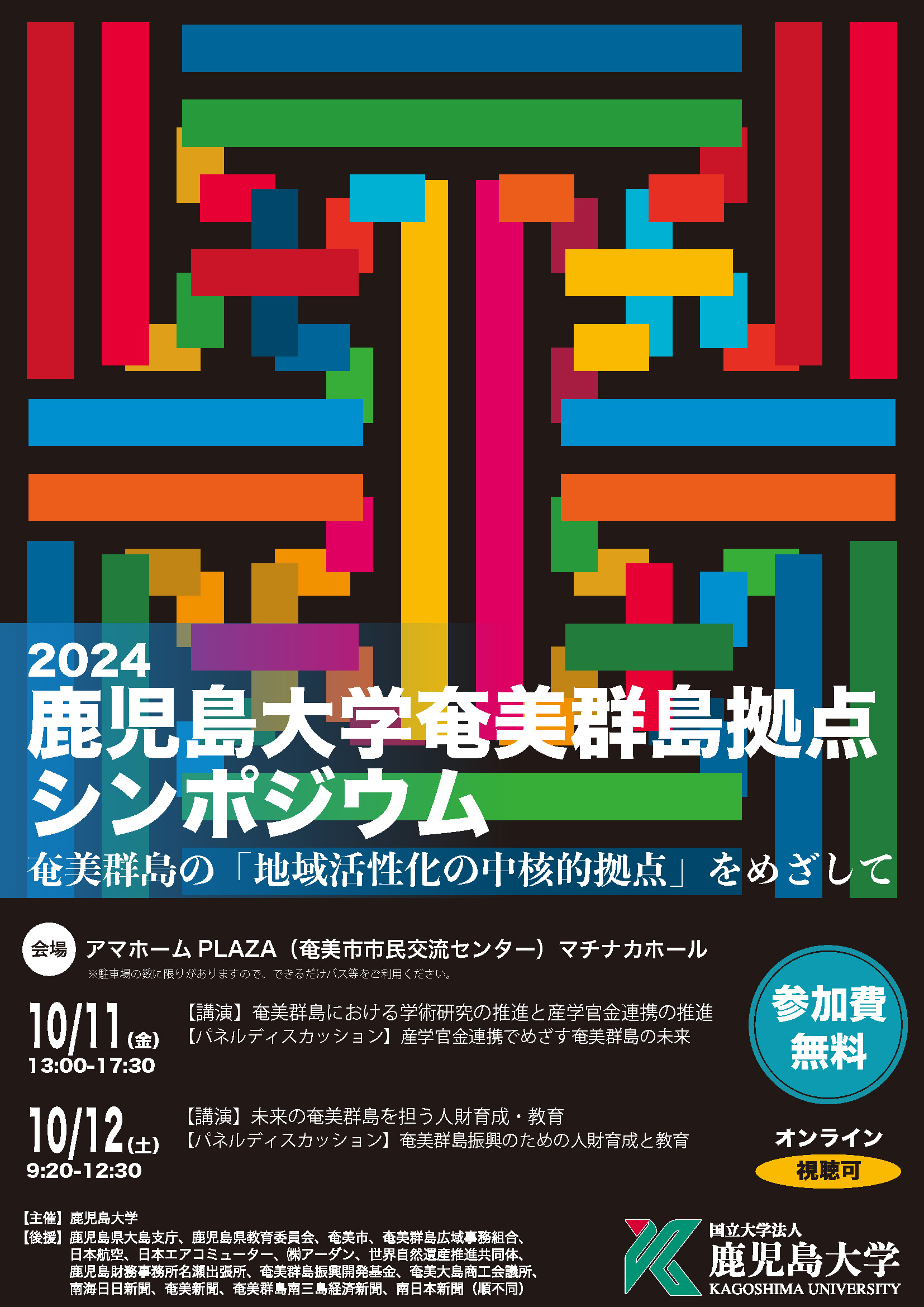 2024 鹿児島大学奄美群島拠点 シンポジウム 「奄美群島の地域活性化の中核的拠点をめざして」の開催