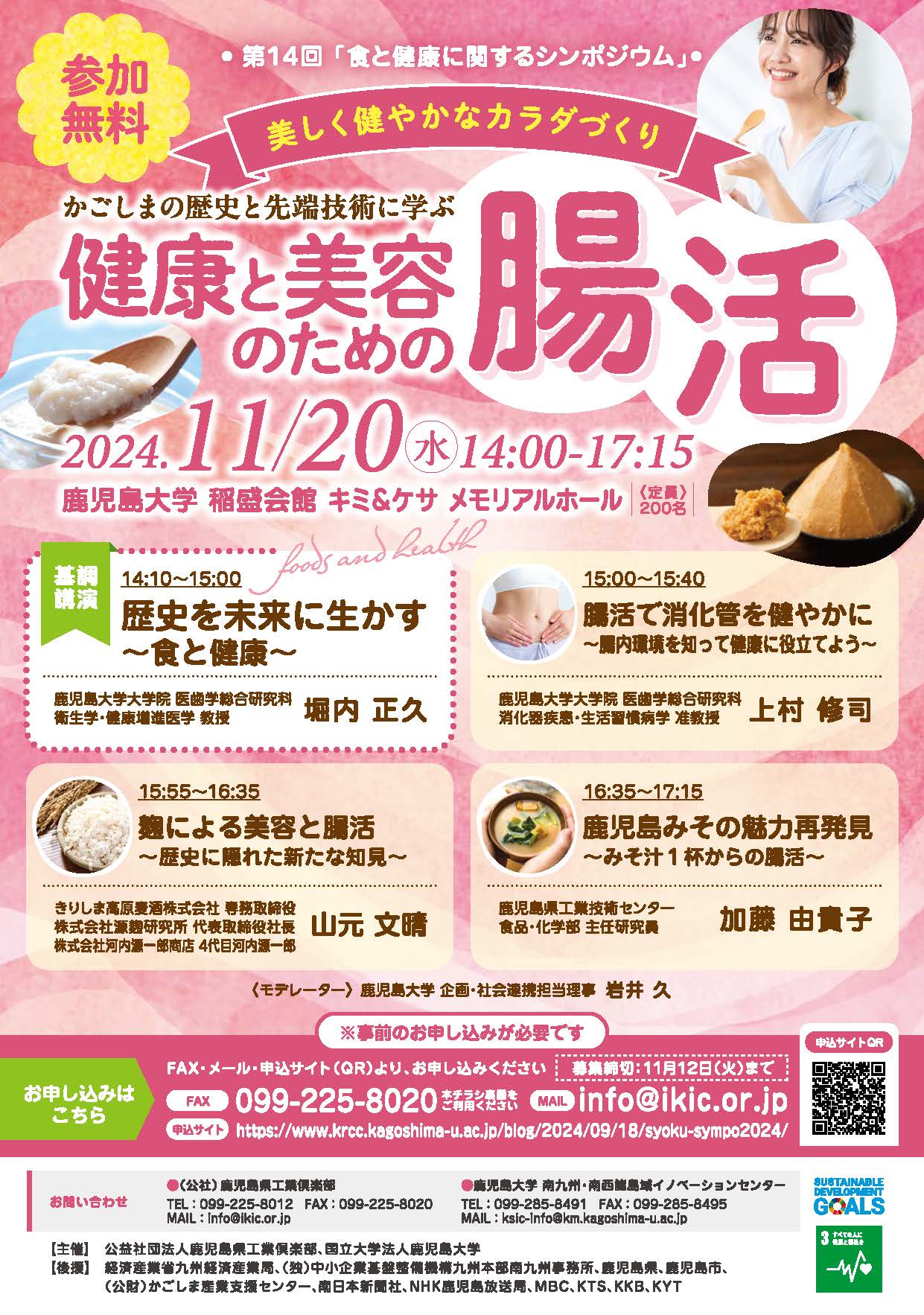 第14回「食と健康に関するシンポジウム」お知らせ