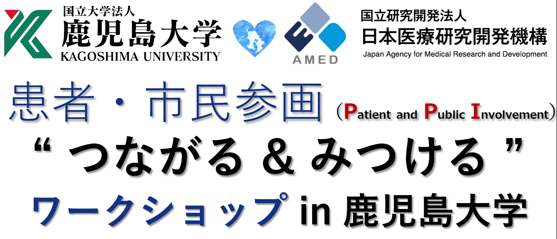 【ご案内】AMED「患者・市民参画（PPI）“つながる＆みつける”ワークショップ in 鹿児島大学」